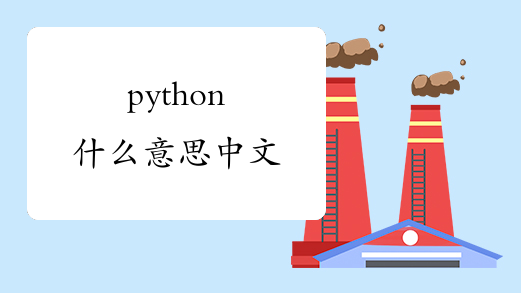 python什么意思中文