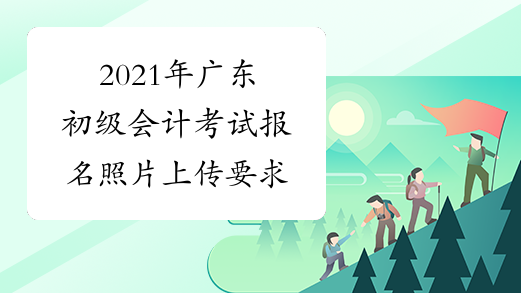 2021年广东初级会计考试报名照片上传要求