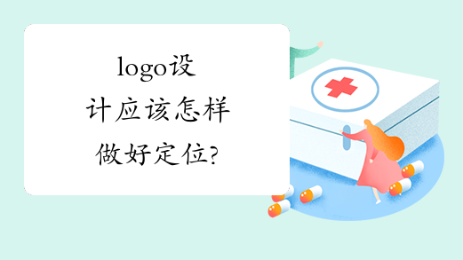 logo设计应该怎样做好定位?