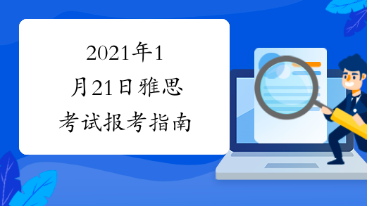 2021年1月21日雅思考试报考指南