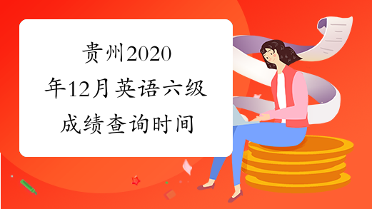 贵州2020年12月英语六级成绩查询时间