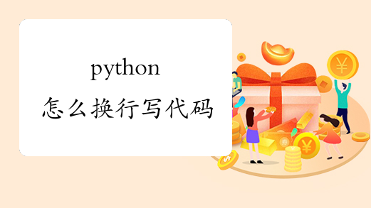 python怎么换行写代码