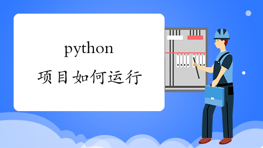 python项目如何运行