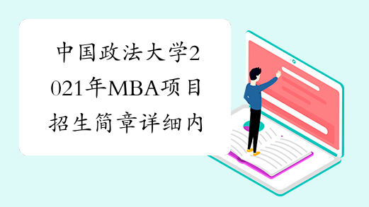 中国政法大学2021年MBA项目招生简章详细内容解析