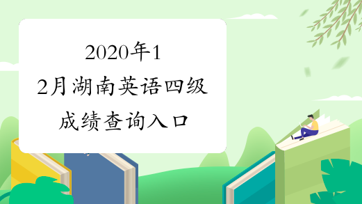 2020年12月湖南英语四级成绩查询入口