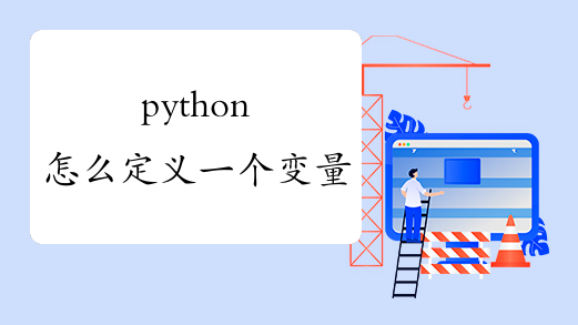 python怎么定义一个变量