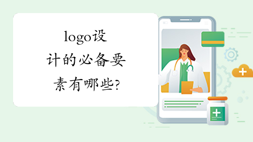 logo设计的必备要素有哪些?