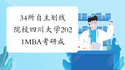 34所自主划线院校四川大学2021MBA考研成绩查询时间