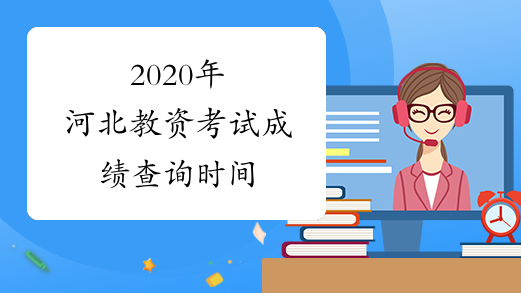 2020年河北教资考试成绩查询时间
