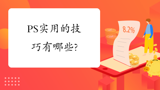 PS实用的技巧有哪些?