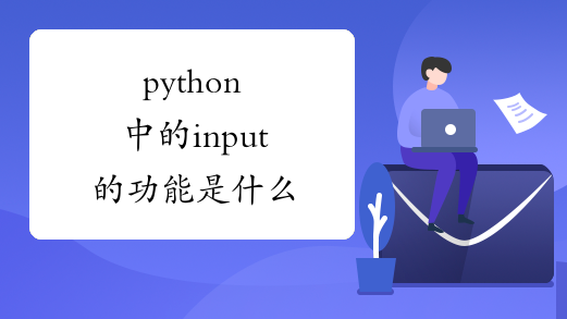 python中的input的功能是什么