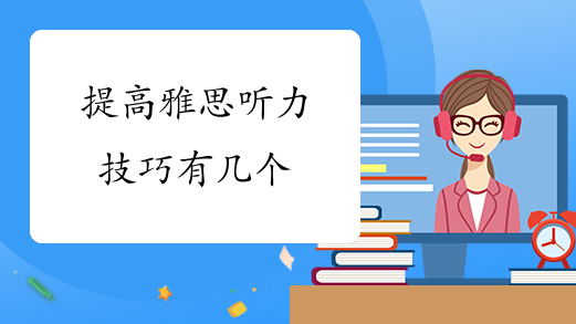 提高雅思听力技巧有几个