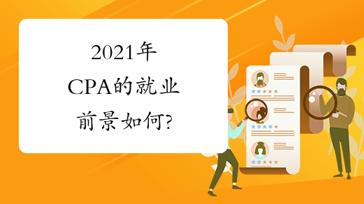 2021年CPA的就业前景如何?