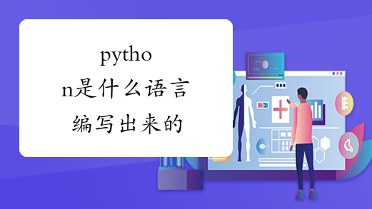 python是什么语言编写出来的