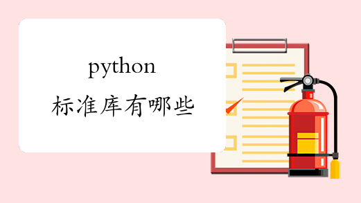 python标准库有哪些