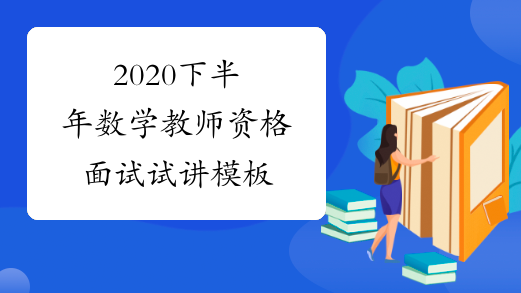 2020下半年数学教师资格面试试讲模板