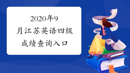 2020年9月江苏英语四级成绩查询入口