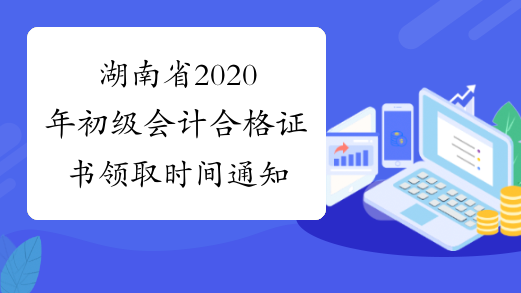 湖南省2020年初级会计合格证书领取时间通知
