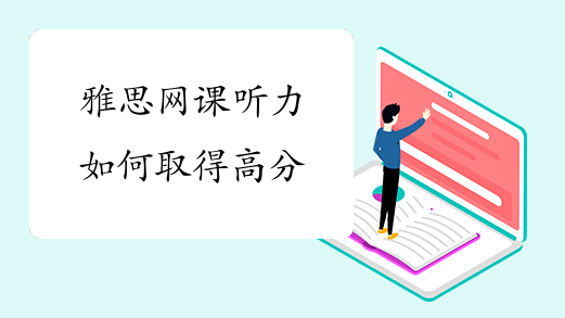 雅思网课听力如何取得高分