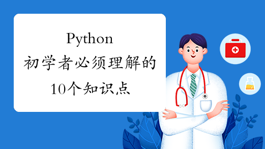 Python初学者必须理解的10个知识点