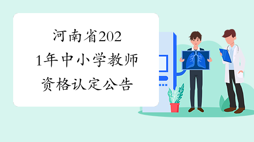 河南省2021年中小学教师资格认定公告