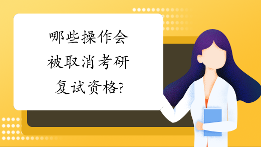 哪些操作会被取消考研复试资格?