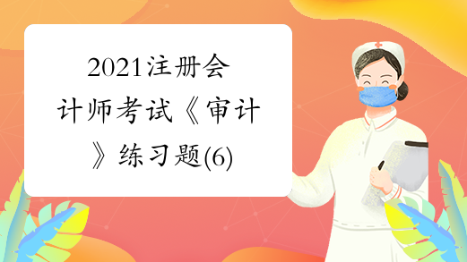 2021注册会计师考试《审计》练习题(6)