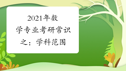 2021年数学专业考研常识之：学科范围