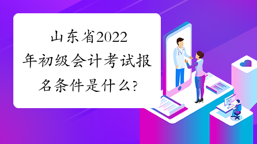 山东省2022年初级会计考试报名条件是什么?