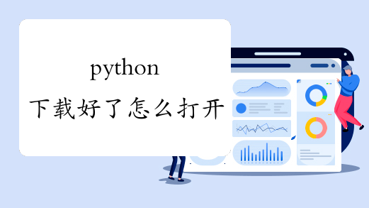 python下载好了怎么打开