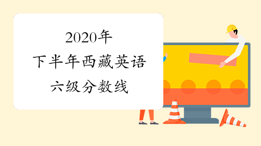 2020年下半年西藏英语六级分数线