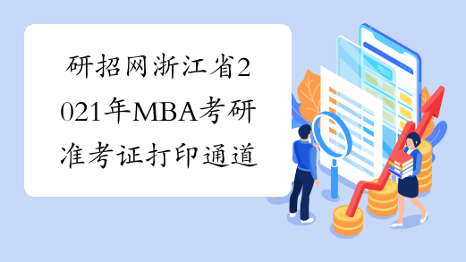 研招网浙江省2021年MBA考研准考证打印通道正式开通