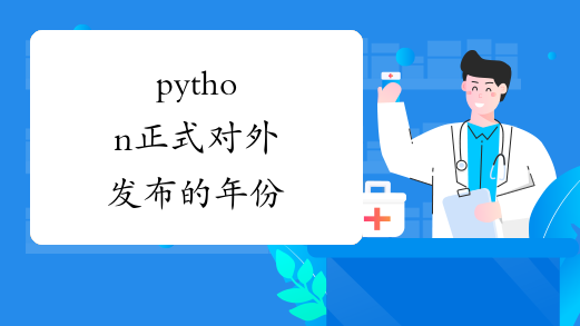 python正式对外发布的年份