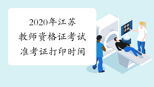 2020年江苏教师资格证考试准考证打印时间