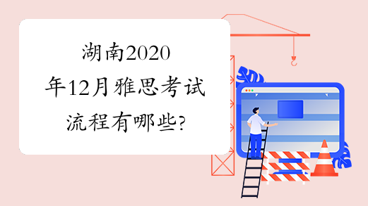 湖南2020年12月雅思考试流程有哪些?