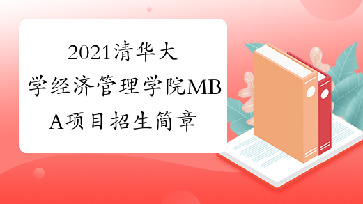 2021清华大学经济管理学院MBA项目招生简章详细版