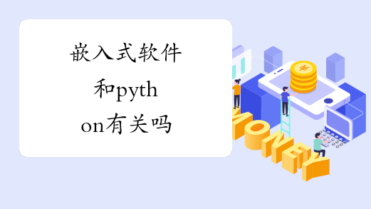 嵌入式软件和python有关吗