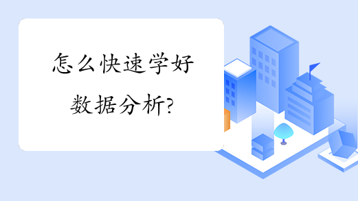 怎么快速学好数据分析?