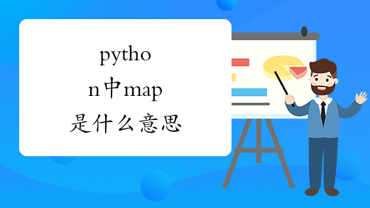 python中map是什么意思