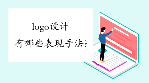 logo设计有哪些表现手法?