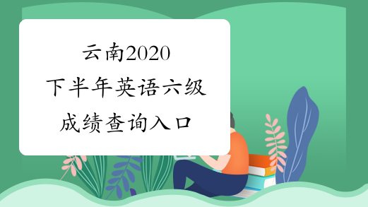 云南2020下半年英语六级成绩查询入口