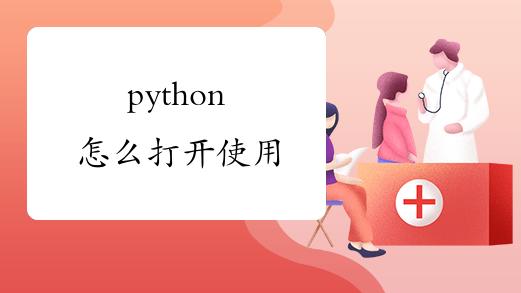 python怎么打开使用