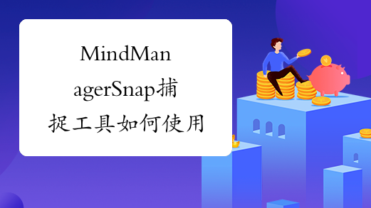 MindManagerSnap捕捉工具如何使用?