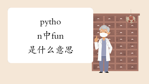 python中fun是什么意思