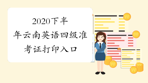 2020下半年云南英语四级准考证打印入口