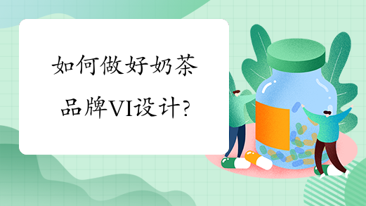 如何做好奶茶品牌VI设计?