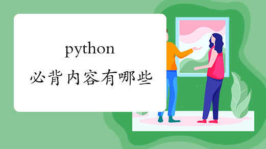python必背内容有哪些