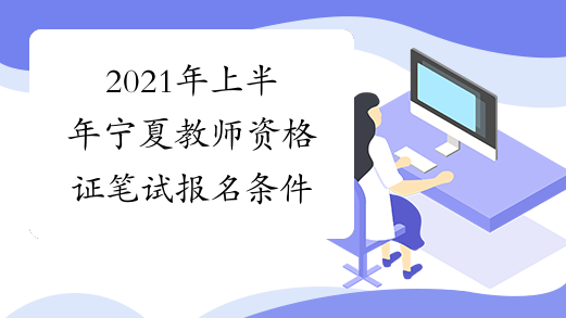 2021年上半年宁夏教师资格证笔试报名条件