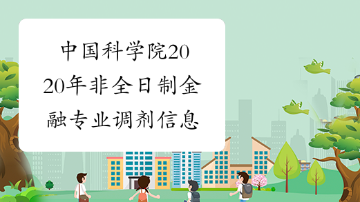 中国科学院2020年非全日制金融专业调剂信息