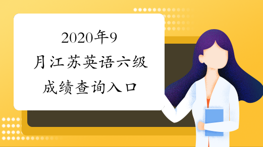 2020年9月江苏英语六级成绩查询入口
